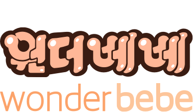 우리아이 성장팁 원더베베